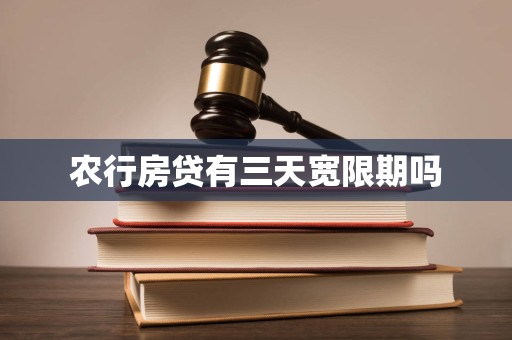 农行房贷有三天宽限期吗