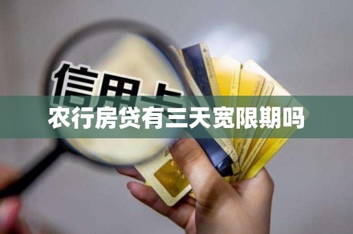 农行房贷有三天宽限期吗