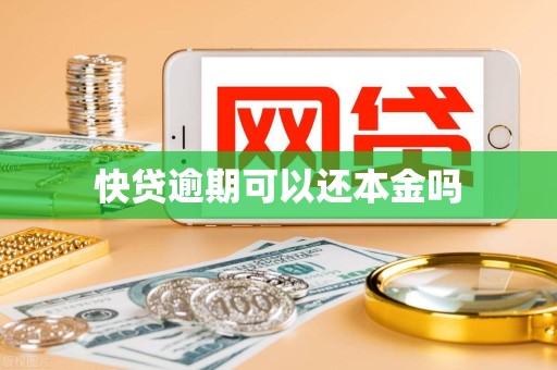 快贷逾期可以还本金吗 快贷逾期可以还本金吗