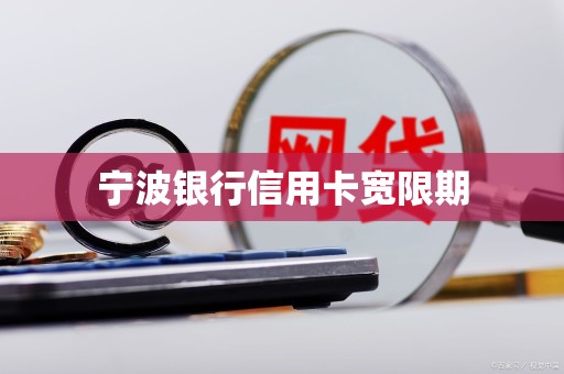 宁波银行信用卡宽限期