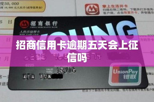 招商信用卡逾期五天会上征信吗 招商信用卡逾期五天会上征信吗