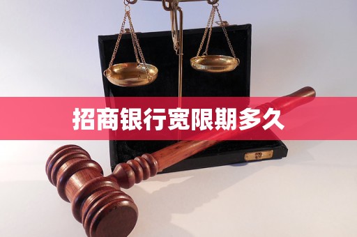 招商银行宽限期多久 招商银行宽限期多久