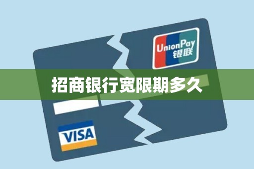 招商银行宽限期多久 招商银行宽限期多久