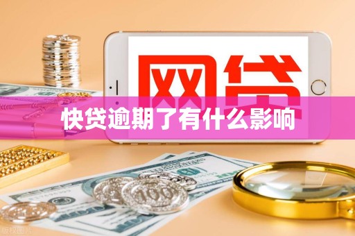 快贷逾期了有什么影响