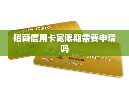招商信用卡宽限期需要申请吗