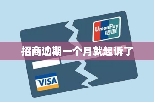 招商逾期一个月就起诉了 招商逾期一个月就起诉了