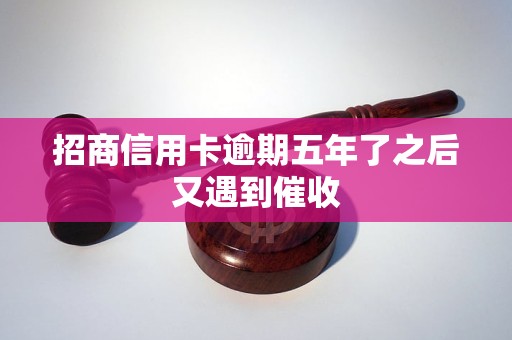 招商信用卡逾期五年了之后又遇到催收