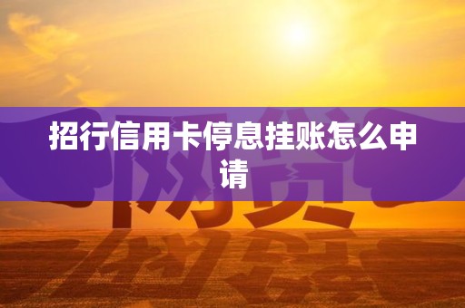 招行信用卡停息挂账怎么申请