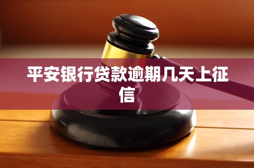 平安银行贷款逾期几天上征信 平安银行贷款逾期几天上征信
