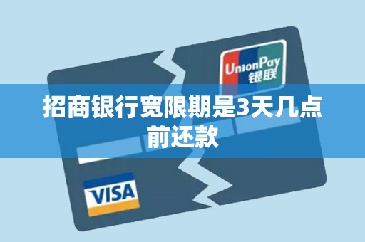 招商银行宽限期是3天几点前还款 招商银行宽限期是3天几点前还款