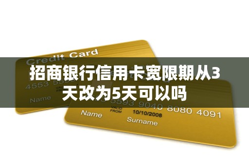 招商银行信用卡宽限期从3天改为5天可以吗 招商银行信用卡宽限期从3天改为5天可以吗