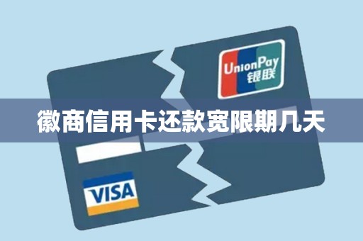 徽商信用卡还款宽限期几天 徽商信用卡还款宽限期几天