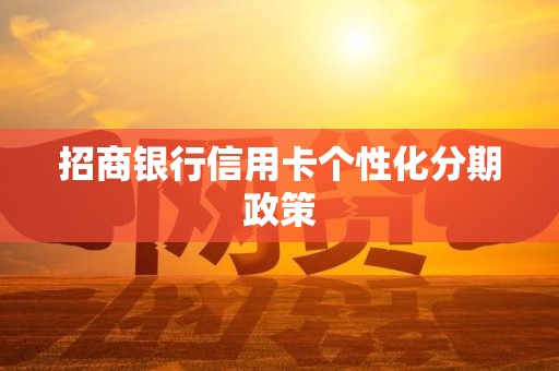 招商银行信用卡个性化分期政策