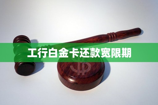 工行白金卡还款宽限期