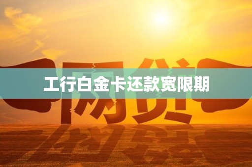工行白金卡还款宽限期