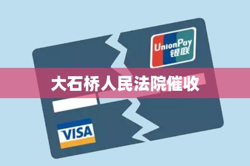 大石桥人民法院催收