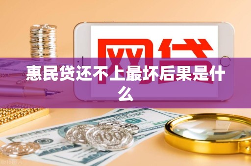 惠民贷还不上最坏后果是什么