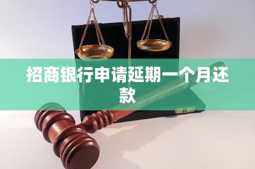 招商银行申请延期一个月还款