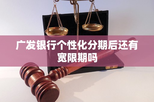 广发银行个性化分期后还有宽限期吗