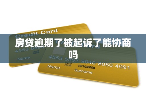 房贷逾期了被起诉了能协商吗