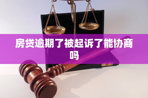 房贷逾期了被起诉了能协商吗