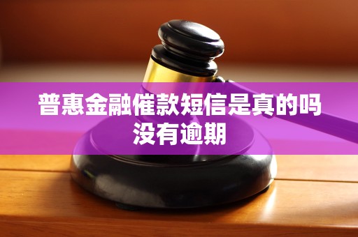 普惠金融催款短信是真的吗没有逾期