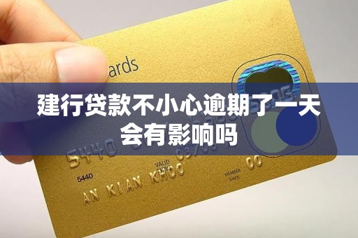 建行贷款不小心逾期了一天会有影响吗 建行贷款不小心逾期了一天会有影响吗