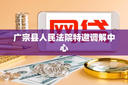 广宗县人民法院特邀调解中心