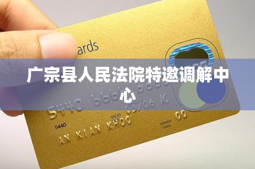 广宗县人民法院特邀调解中心