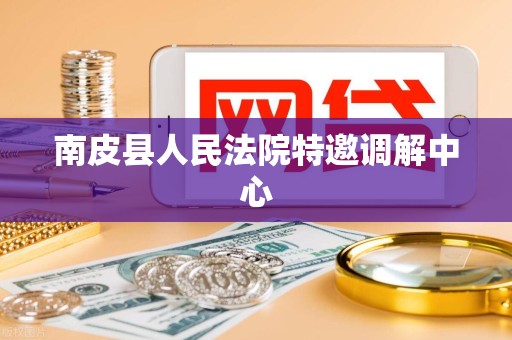 南皮县人民法院特邀调解中心
