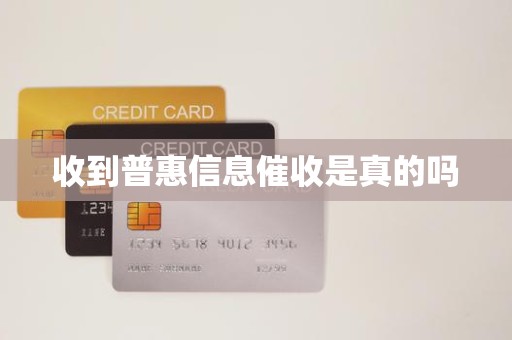 收到普惠信息催收是真的吗