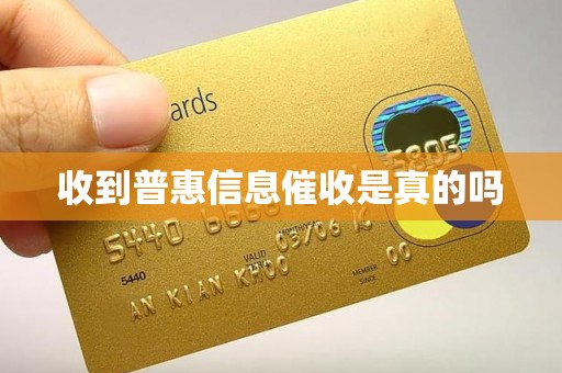 收到普惠信息催收是真的吗