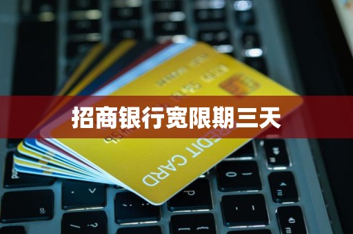 招商银行宽限期三天 招商银行宽限期三天