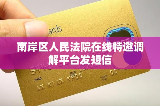 南岸区人民法院在线特邀调解平台发短信