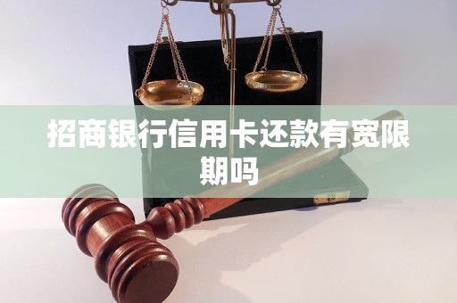 招商银行信用卡还款有宽限期吗