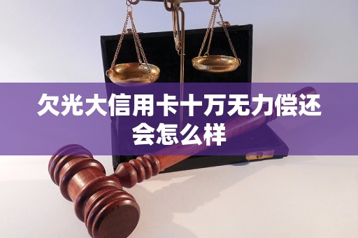 欠光大信用卡十万无力偿还会怎么样