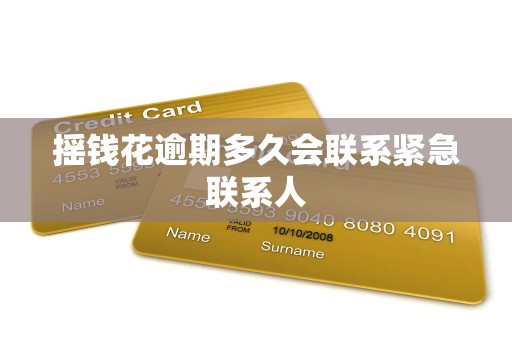 摇钱花逾期多久会联系紧急联系人