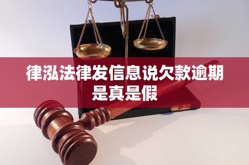 律泓法律发信息说欠款逾期是真是假 律泓法律发信息说欠款逾期是真是假
