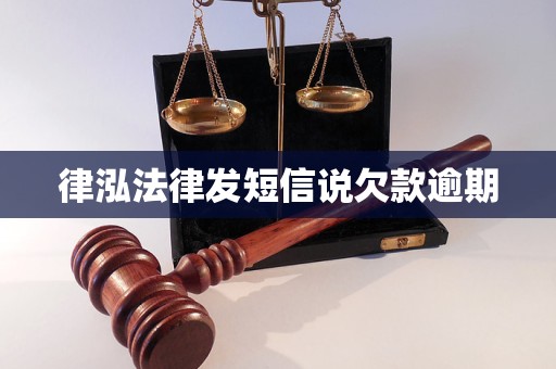 律泓法律发短信说欠款逾期 律泓法律发短信说欠款逾期