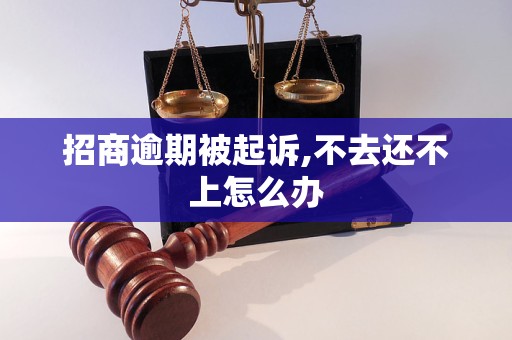 招商逾期被起诉,不去还不上怎么办