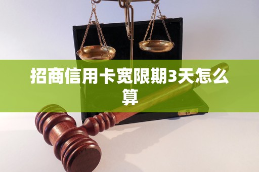 招商信用卡宽限期3天怎么算