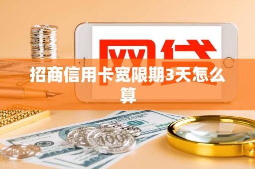 招商信用卡宽限期3天怎么算