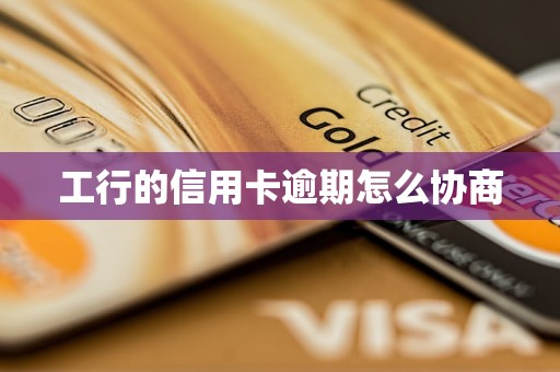 工行的信用卡逾期怎么协商