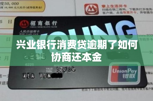 兴业银行消费贷逾期了如何协商还本金