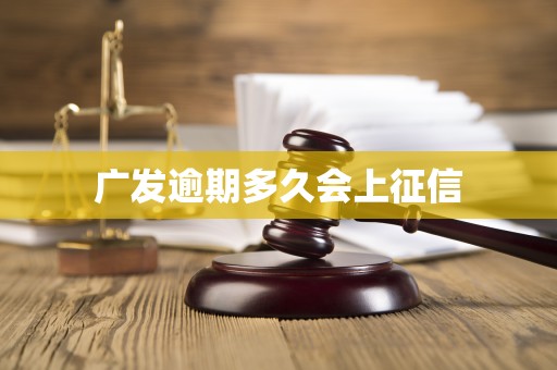 广发逾期多久会上征信