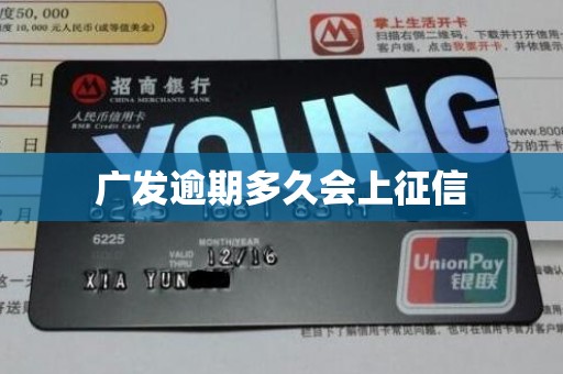 广发逾期多久会上征信