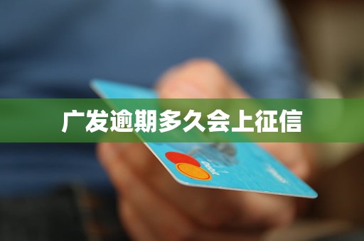 广发逾期多久会上征信