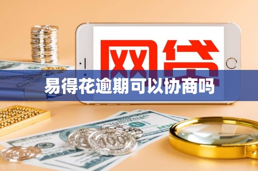 易得花逾期可以协商吗