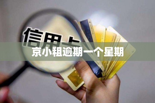 京小租逾期一个星期