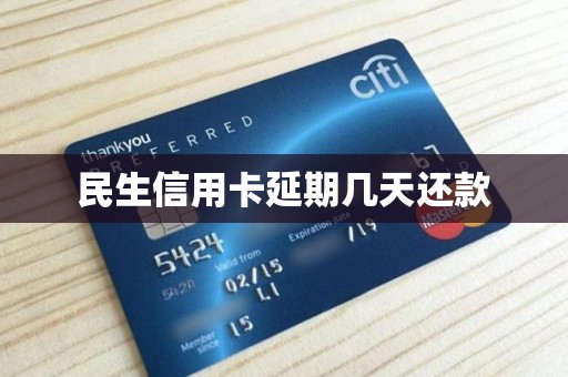 民生信用卡延期几天还款